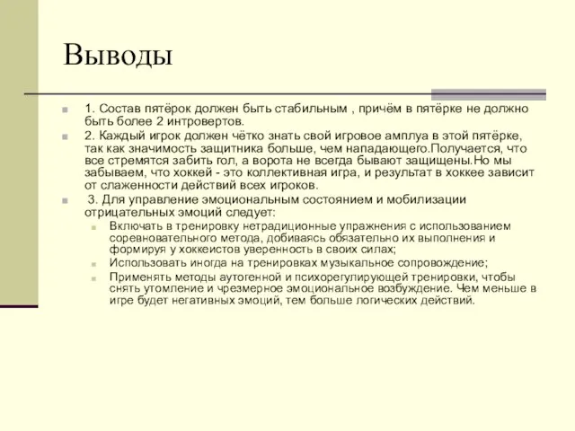 Выводы 1. Состав пятёрок должен быть стабильным , причём в пятёрке не