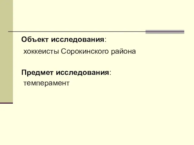 Объект исследования: хоккеисты Сорокинского района Предмет исследования: темперамент