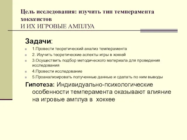 Цель исследования: изучить тип темперамента хоккеистов И ИХ ИГРОВЫЕ АМПЛУА Задачи: 1.Провести