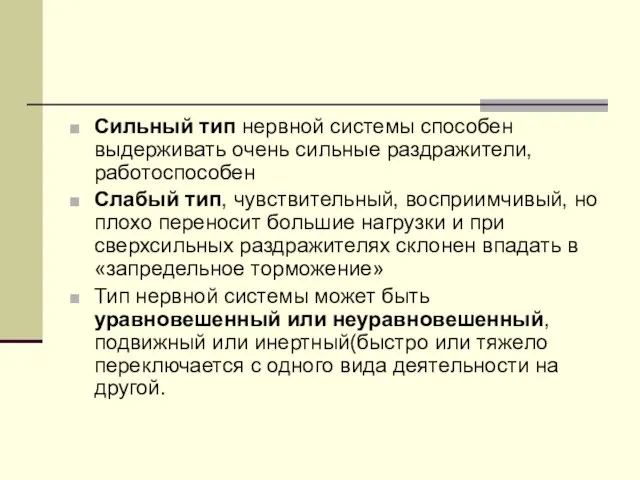 Сильный тип нервной системы способен выдерживать очень сильные раздражители, работоспособен Слабый тип,