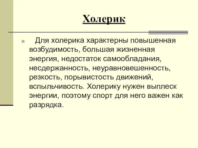 Холерик Для холерика характерны повышенная возбудимость, большая жизненная энергия, недостаток самообладания, несдержанность,