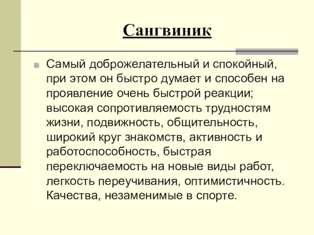 Сангвиник Самый доброжелательный и спокойный, при этом он быстро думает и способен