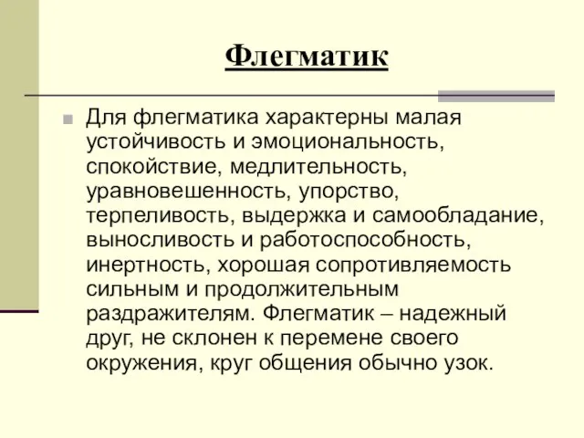 Флегматик Для флегматика характерны малая устойчивость и эмоциональность, спокойствие, медлительность, уравновешенность, упорство,