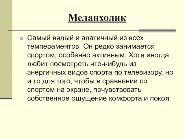 Меланхолик Самый вялый и апатичный из всех темпераментов. Он редко занимается спортом,