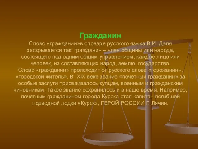 Гражданин Слово «гражданин»в словаре русского языка В.И. Даля раскрывается так: гражданин –