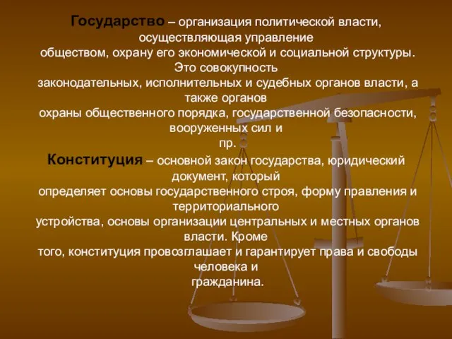 Государство – организация политической власти, осуществляющая управление обществом, охрану его экономической и