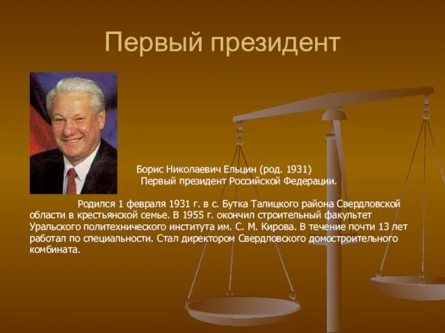 Первый президент Борис Николаевич Ельцин (род. 1931) Первый президент Российской Федерации. Родился