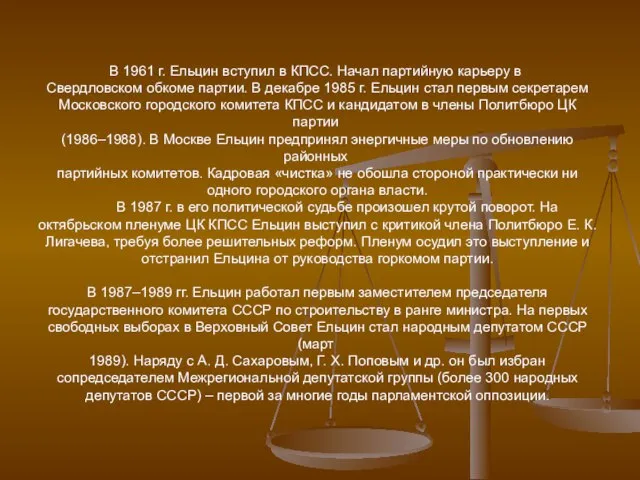 В 1961 г. Ельцин вступил в КПСС. Начал партийную карьеру в Свердловском