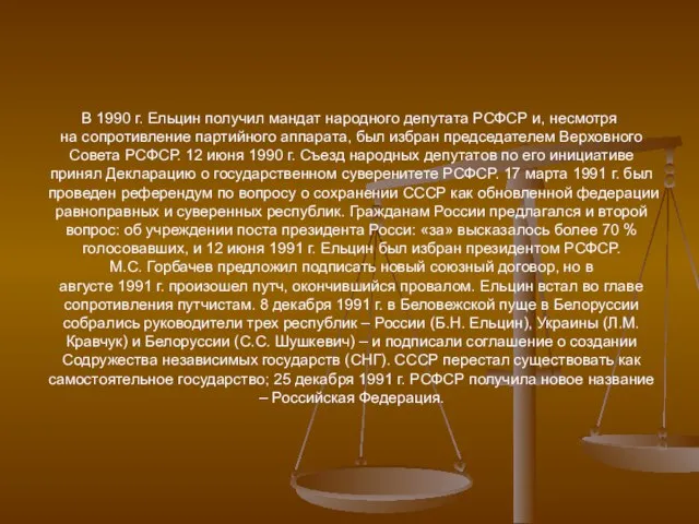 В 1990 г. Ельцин получил мандат народного депутата РСФСР и, несмотря на