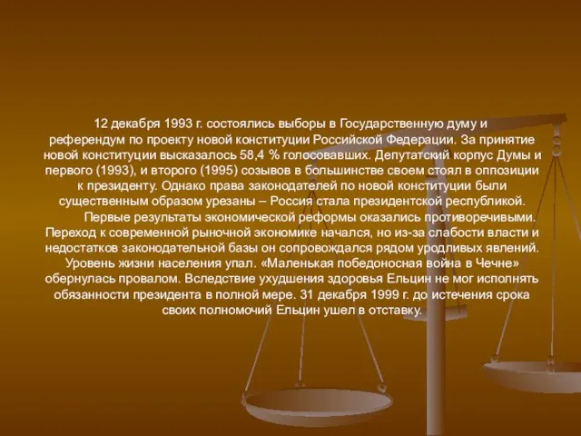 12 декабря 1993 г. состоялись выборы в Государственную думу и референдум по