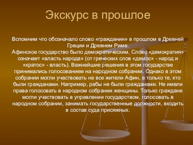 Экскурс в прошлое Вспомним что обозначало слово «гражданин» в прошлом в Древней