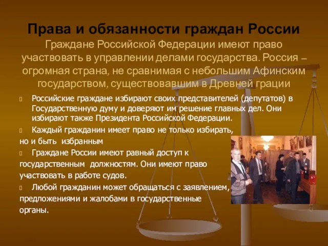 Права и обязанности граждан России Граждане Российской Федерации имеют право участвовать в