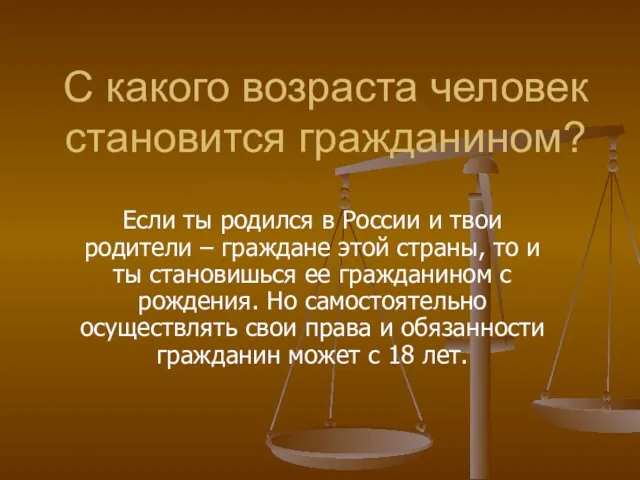 С какого возраста человек становится гражданином? Если ты родился в России и