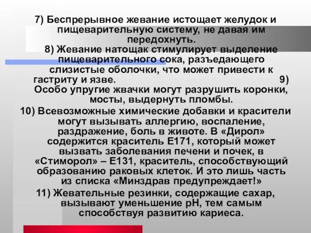 7) Беспрерывное жевание истощает желудок и пищеварительную систему, не давая им передохнуть.