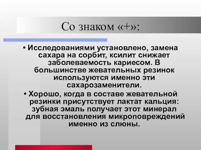 Со знаком «+»: • Исследованиями установлено, замена сахара на сорбит, ксилит снижает