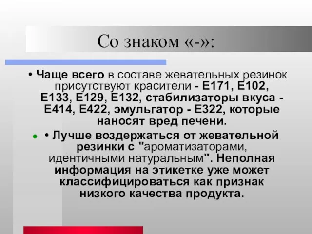 Со знаком «-»: • Чаще всего в составе жевательных резинок присутствуют красители