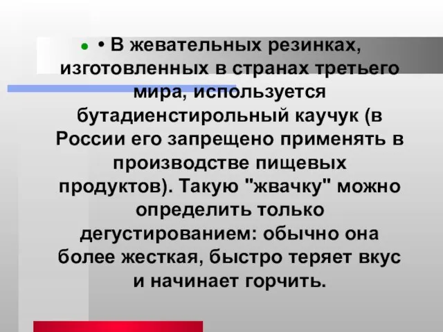 • В жевательных резинках, изготовленных в странах третьего мира, используется бутадиенстирольный каучук