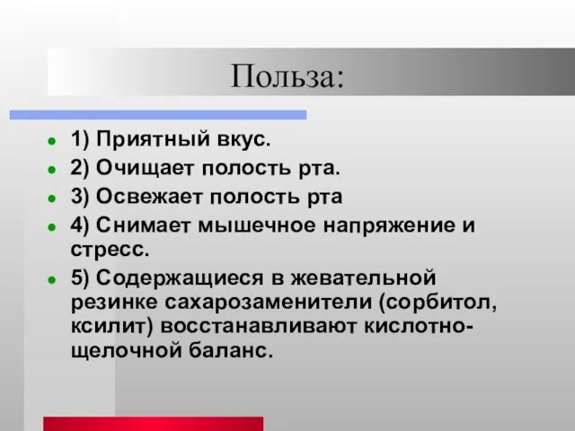 Польза: 1) Приятный вкус. 2) Очищает полость рта. 3) Освежает полость рта