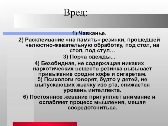 Вред: 1) Чавканье. 2) Расклеивание «на память» резинки, прошедшей челюстно-жевательную обработку, под