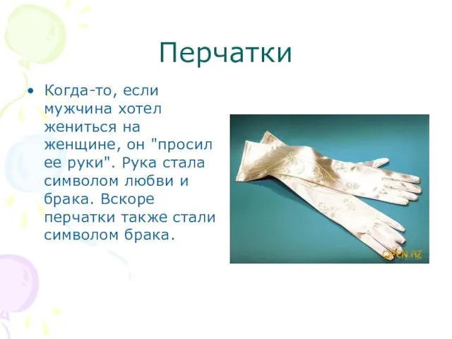 Перчатки Когда-то, если мужчина хотел жениться на женщине, он "просил ее руки".