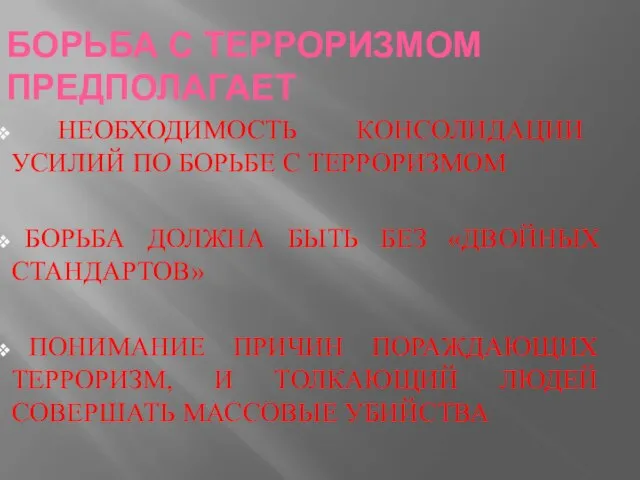 БОРЬБА С ТЕРРОРИЗМОМ ПРЕДПОЛАГАЕТ НЕОБХОДИМОСТЬ КОНСОЛИДАЦИИ УСИЛИЙ ПО БОРЬБЕ С ТЕРРОРИЗМОМ БОРЬБА