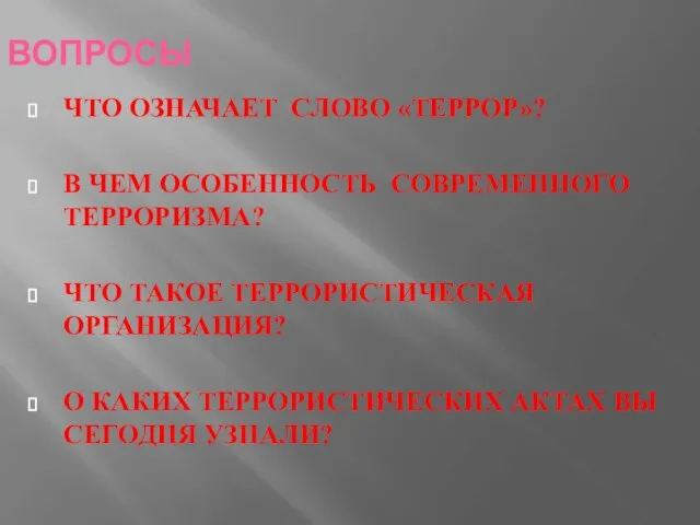 ВОПРОСЫ ЧТО ОЗНАЧАЕТ СЛОВО «ТЕРРОР»? В ЧЕМ ОСОБЕННОСТЬ СОВРЕМЕННОГО ТЕРРОРИЗМА? ЧТО ТАКОЕ