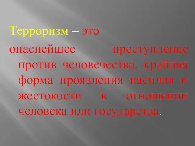 Терроризм – это опаснейшее преступление против человечества, крайняя форма проявления насилия и