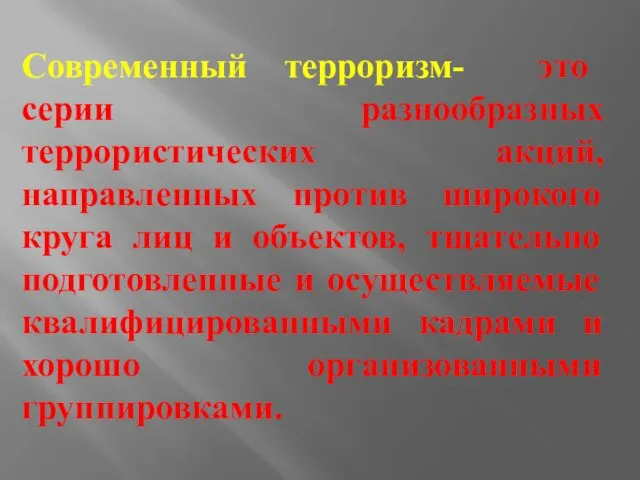 Современный терроризм- это серии разнообразных террористических акций, направленных против широкого круга лиц