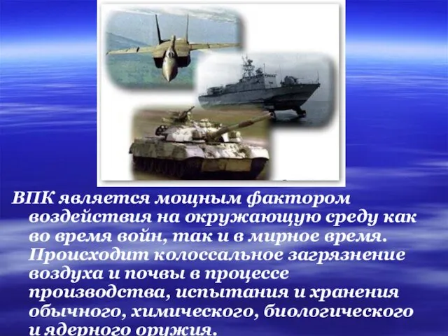 ВПК является мощным фактором воздействия на окружающую среду как во время войн,