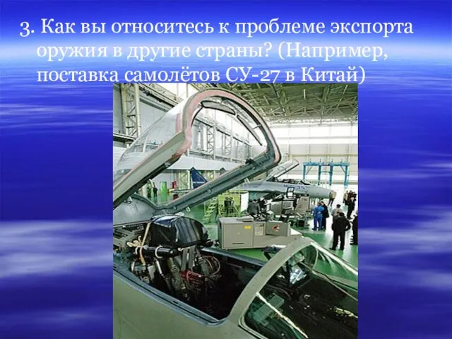 3. Как вы относитесь к проблеме экспорта оружия в другие страны? (Например,