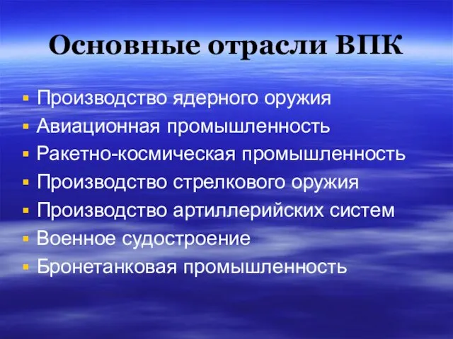 Основные отрасли ВПК Производство ядерного оружия Авиационная промышленность Ракетно-космическая промышленность Производство стрелкового