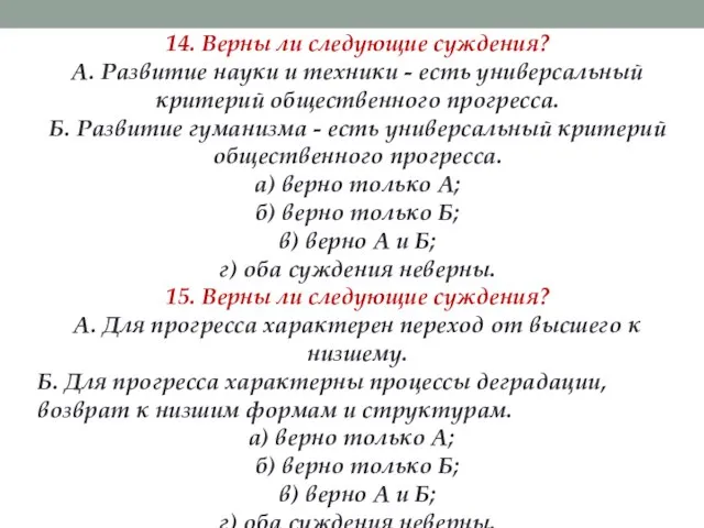 14. Верны ли следующие суждения? А. Развитие науки и техники - есть