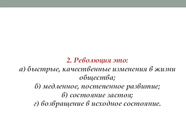 2. Революция это: а) быстрые, качественные изменения в жизни общества; б) медленное,