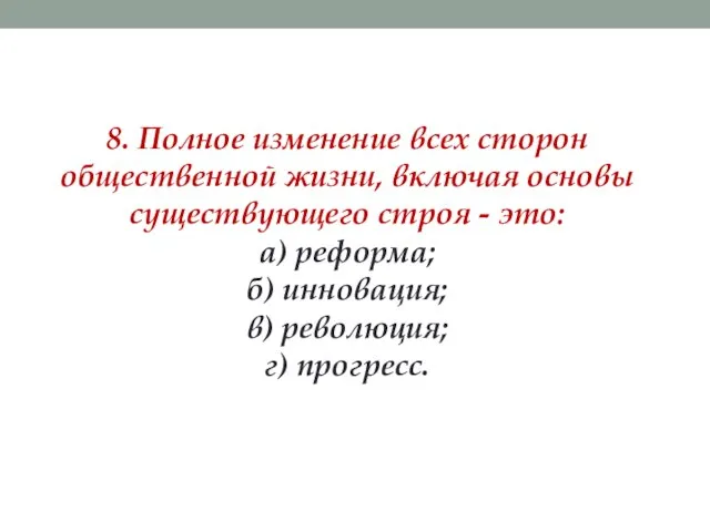 8. Полное изменение всех сторон общественной жизни, включая основы существующего строя -