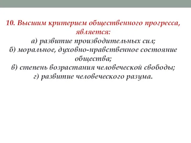 10. Высшим критерием общественного прогресса, является: а) развитие производительных сил; б) моральное,