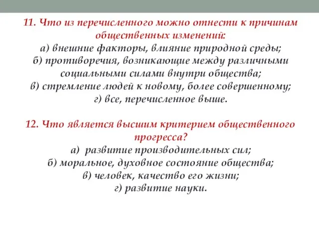 11. Что из перечисленного можно отнести к причинам общественных изменений: а) внешние