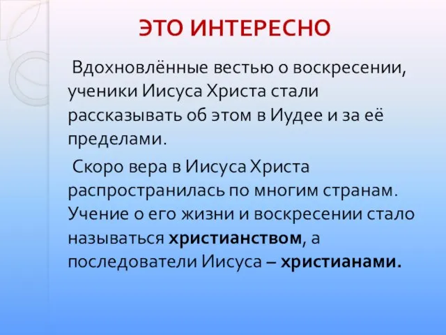 Вдохновлённые вестью о воскресении, ученики Иисуса Христа стали рассказывать об этом в