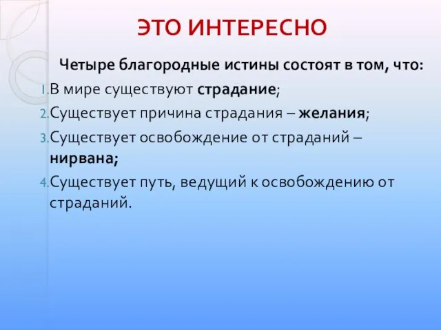 Четыре благородные истины состоят в том, что: В мире существуют страдание; Существует