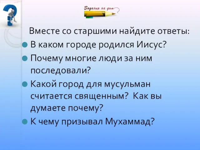 Вместе со старшими найдите ответы: В каком городе родился Иисус? Почему многие