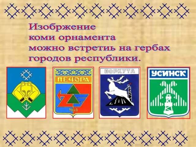 Изобржение коми орнамента можно встретиь на гербах городов республики.