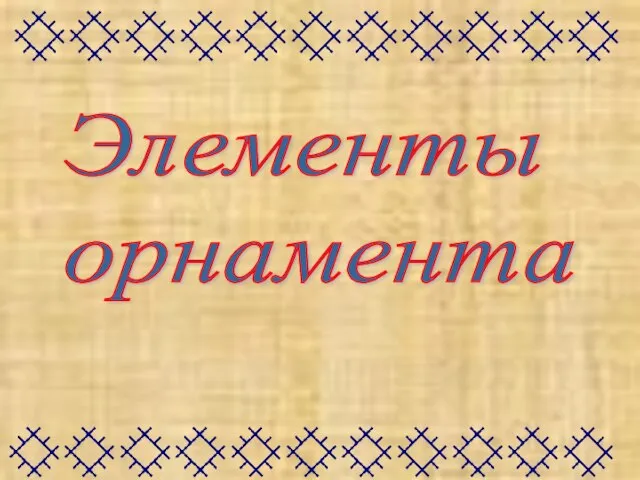 Элементы орнамента