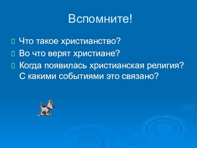 Вспомните! Что такое христианство? Во что верят христиане? Когда появилась христианская религия?