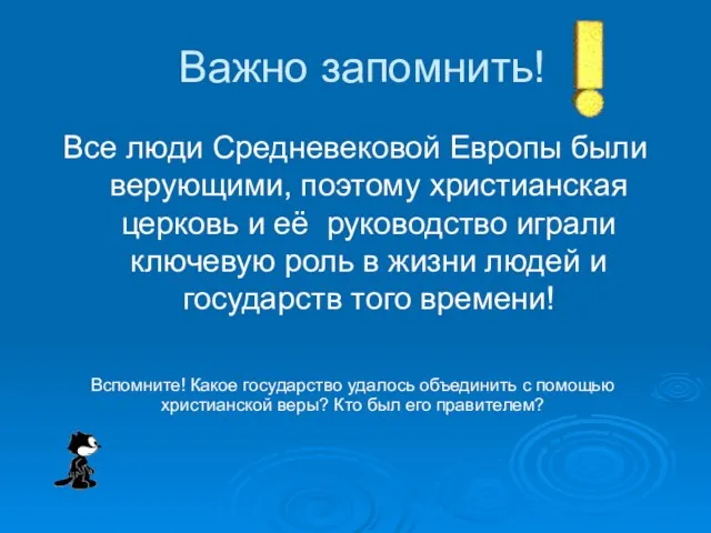 Важно запомнить! Все люди Средневековой Европы были верующими, поэтому христианская церковь и