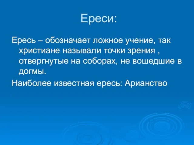 Ереси: Ересь – обозначает ложное учение, так христиане называли точки зрения ,