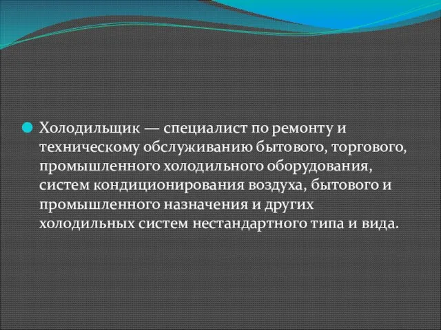 Холодильщик — специалист по ремонту и техническому обслуживанию бытового, торгового, промышленного холодильного