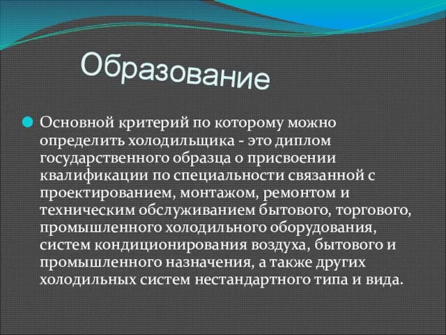 Образование Основной критерий по которому можно определить холодильщика - это диплом государственного