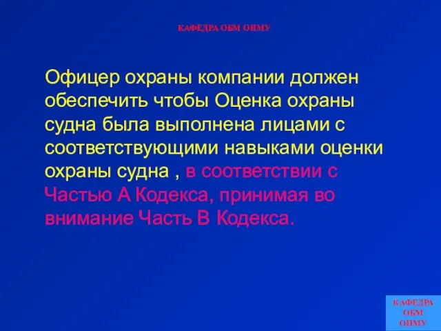 КАФЕДРА ОБМ ОНМУ Офицер охраны компании должен обеспечить чтобы Оценка охраны судна