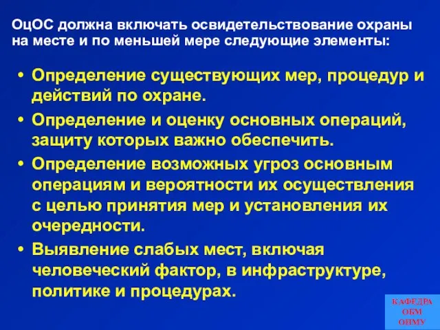 Определение существующих мер, процедур и действий по охране. Определение и оценку основных