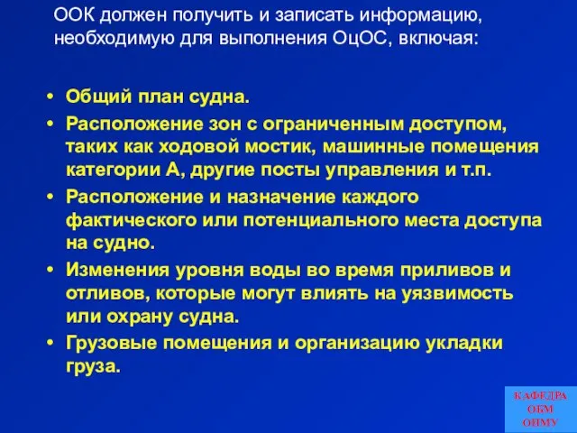 Общий план судна. Расположение зон с ограниченным доступом, таких как ходовой мостик,