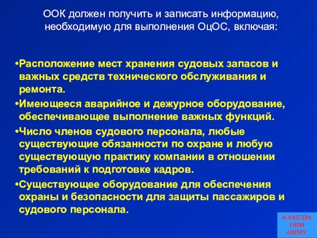 ООК должен получить и записать информацию, необходимую для выполнения ОцОС, включая: Расположение